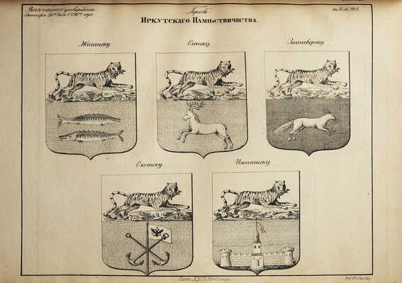 Полное собрание законов Российской империи... Книга чертежей и рисунков. (Рисунки гербам городов). СПб., 1843.